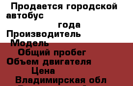 Продается городской автобус Hyundai Super Aero City  2012 года.  › Производитель ­ Hyundai › Модель ­ Super Aero City › Общий пробег ­ 10 › Объем двигателя ­ 11 149 › Цена ­ 3 000 000 - Владимирская обл., Владимир г. Авто » Спецтехника   . Владимирская обл.